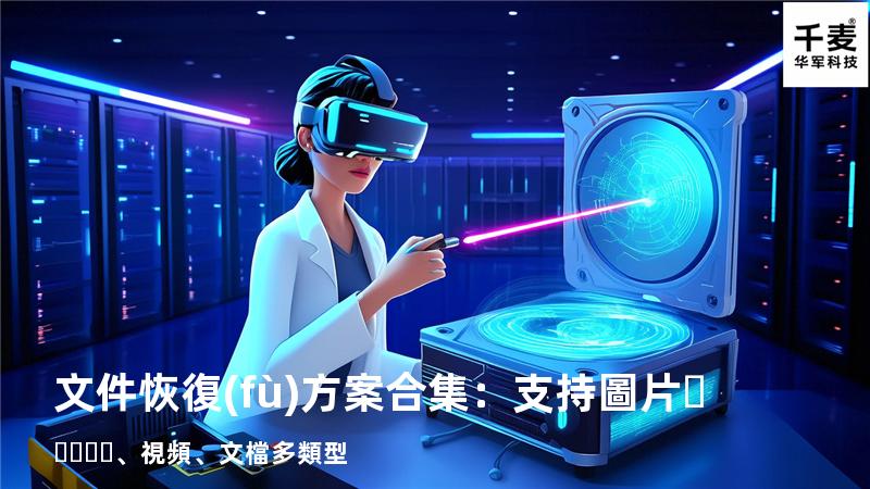 文件恢復(fù)方案合集：支持圖片、視頻、文檔多類型 